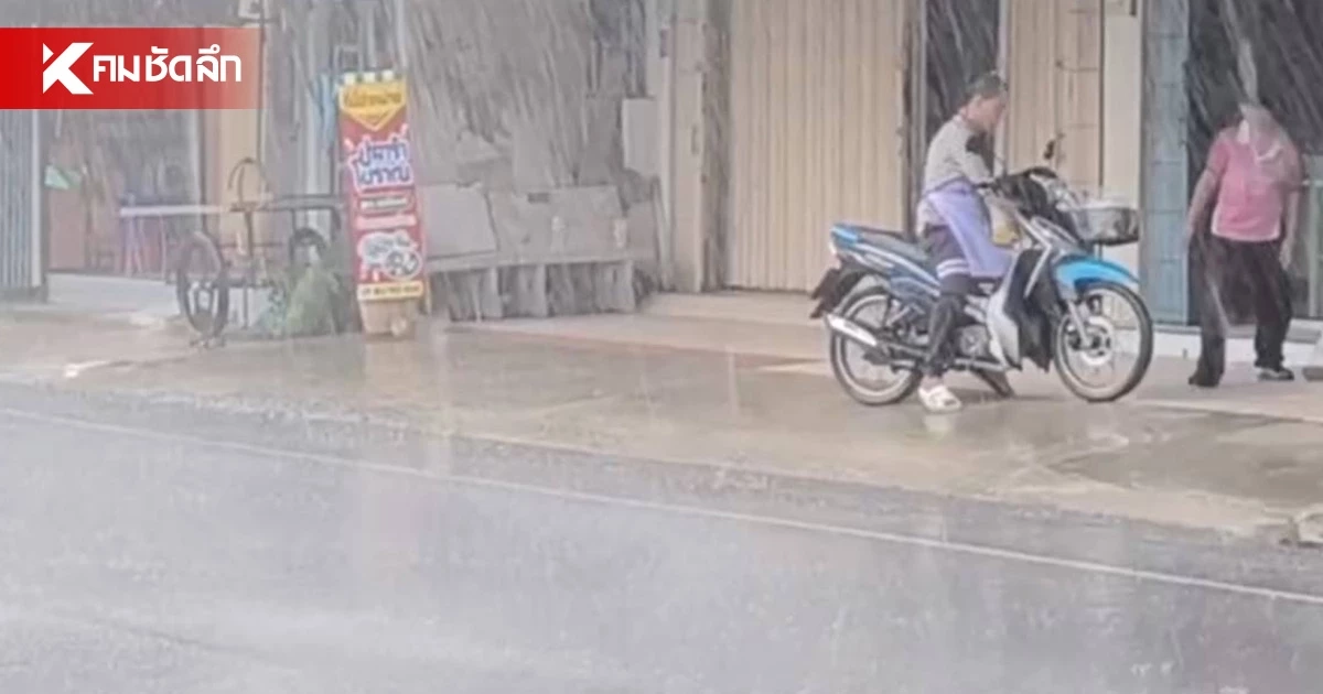 อุตุฯ เตือนฝนตกหนัก 60-70% กทม.-เหนือ-อีสาน เฝ้าระวัง"พายุดีเปรสชัน" เข้าฟิลิปปินส์