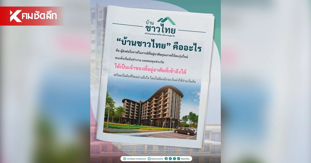 บ้านชาวไทย คืออะไร? เปิดโอกาสให้คนไทยมีบ้านเป็นของตัวเอง บ้านชาวไทย คืออะไร? เปิดโอกาสให้คนไทยมีบ้านเป็นของตัวเอง