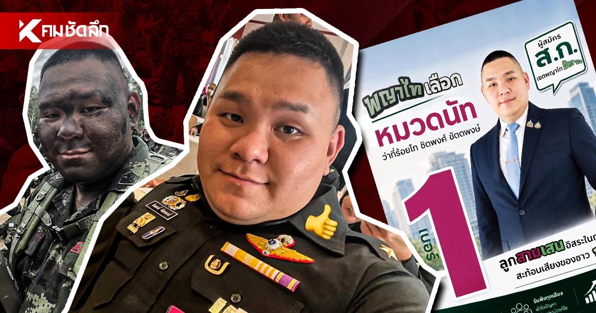 เปิดประวัติ "หมวดนัท" ว่าที่ร้อยโท "ชิตพงศ์ ขัตตพงษ์" คือใครกันหนอ? เปิดประวัติ "หมวดนัท" ว่าที่ร้อยโท "ชิตพงศ์ ขัตตพงษ์" คือใครกันหนอ?
