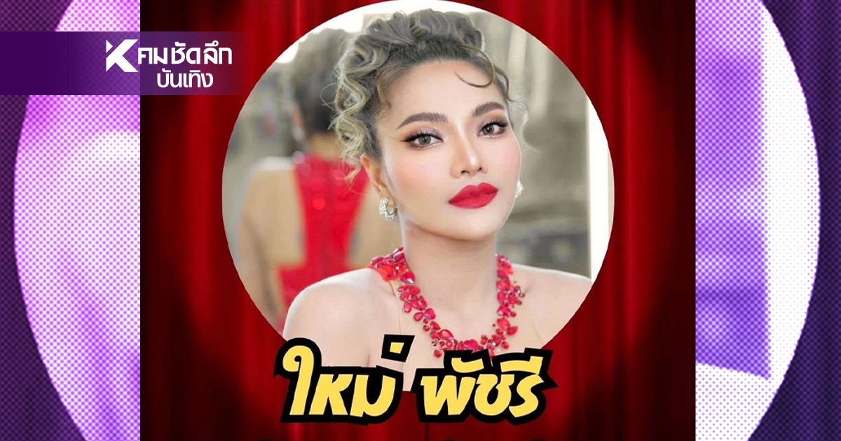 เกือบแล้ว! "ใหม่ พัชรี" มีคิวเล่นคอนเสิร์ตโรงเบียร์ลาดพร้าว แถมบัตรขายหมดเรียบร้อย เกือบแล้ว! "ใหม่ พัชรี" มีคิวเล่นคอนเสิร์ตโรงเบียร์ลาดพร้าว แถมบัตรขายหมดเรียบร้อย