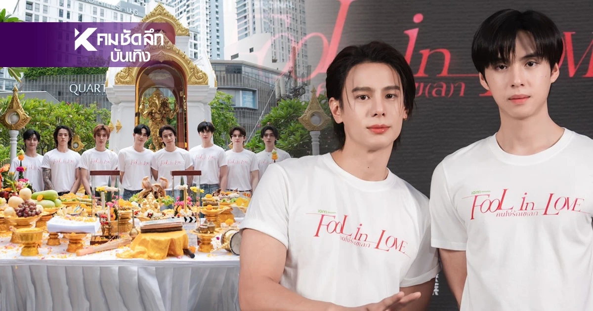 "Fool in Love คนโง่รักเข(ล)า" ปลุกกระแสซีรีส์วายแฟน BL ทั่วเอเชียจับตา "Fool in Love คนโง่รักเข(ล)า" ปลุกกระแสซีรีส์วายแฟน BL ทั่วเอเชียจับตา