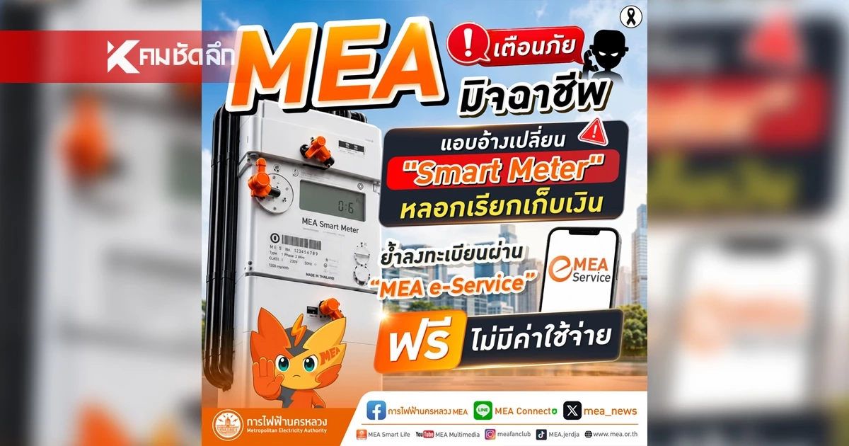 MEA เตือนภัยมิจฉาชีพแอบอ้างเปลี่ยน "Smart Meter" หลอกเก็บเงิน