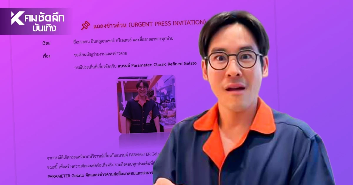 “กฤษณ์ ศรีภูมิเศรษฐ์” ร่อนจดหมายนัดสื่อด่วน! แถลงดราม่า “มายด์เซ็ต-เจลาโต้หรู” “กฤษณ์ ศรีภูมิเศรษฐ์” ร่อนจดหมายนัดสื่อด่วน! แถลงดราม่า “มายด์เซ็ต-เจลาโต้หรู”