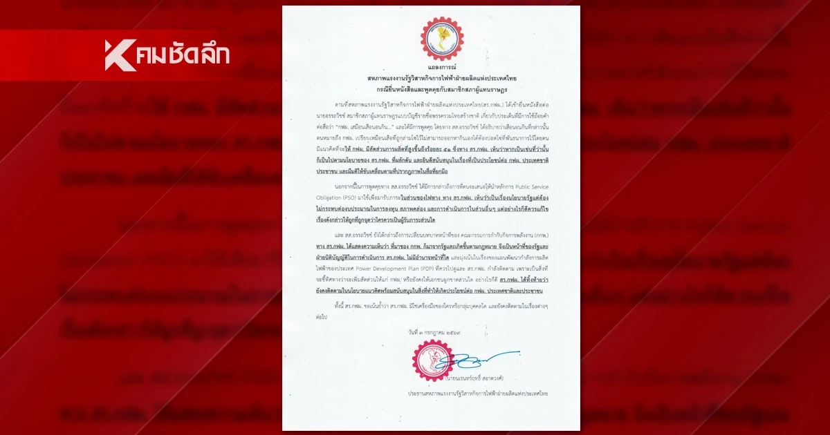 สร.กฟผ. โต้ สส.อรรถวิทย์ หลังเปรียบ กฟผ. เสมือนเสือนอนกิน