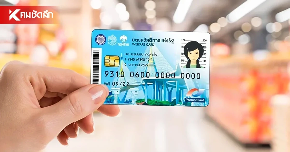 เคาะปรับ 4 เกณฑ์คัดกรอง "บัตรสวัสดิการแห่งรัฐ" ยื่นอุทธรณ์สิทธิ์ได้ถึง 20 ก.ย.นี้