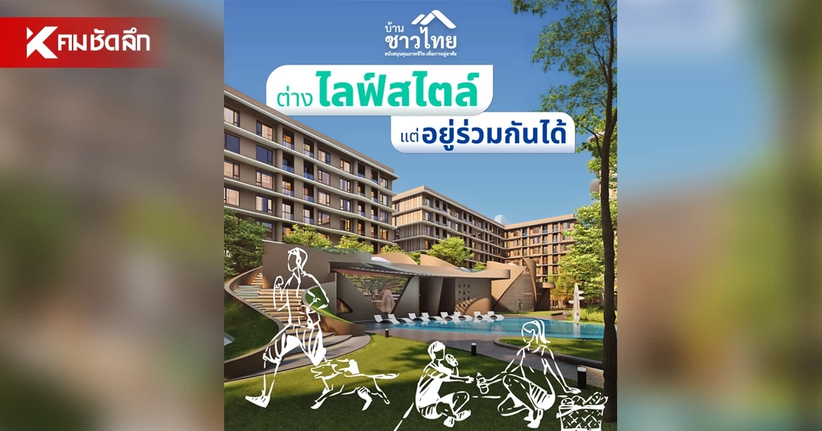 "โครงการบ้านชาวไทย" กับแนวคิดการใช้ชีวิตอย่างยั่งยืน