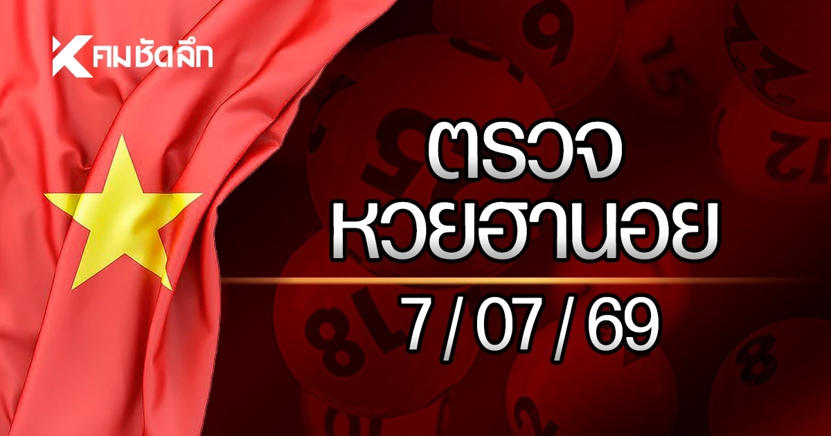 "หวยฮานอยวันนี้" ออกอะไร 7 กรกฎาคม 2569 ตรวจหวยฮานอยล่าสุด 07/07/69