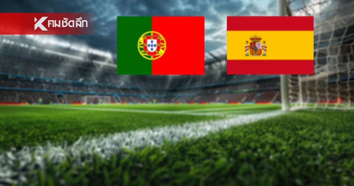 LIVE ลิงค์ดูบอลสด "โปรตุเกส พบ สเปน" ถ่ายทอดสด ฟุตบอลโลก 2026 คืนนี้