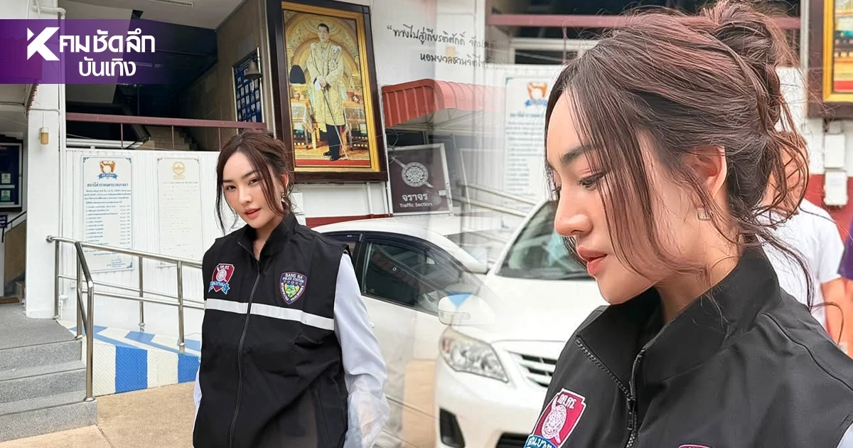 เส้นด้าย "สอดอStyle" อวดลุคสุดเท่ ตำแหน่งที่ปรึกษา กต.ตร. (บก.น.5) เส้นด้าย "สอดอStyle" อวดลุคสุดเท่ ตำแหน่งที่ปรึกษา กต.ตร. (บก.น.5)