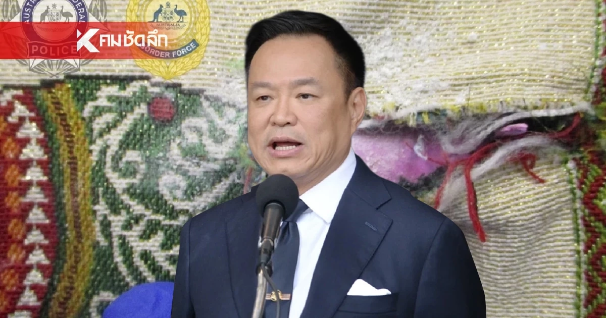 ​คิดสั้นมาก - ไม่ฉลาด !! "อนุทิน" ลั่น ลักลอบขนยาไปออสเตรเลียไม่มีทางรอด