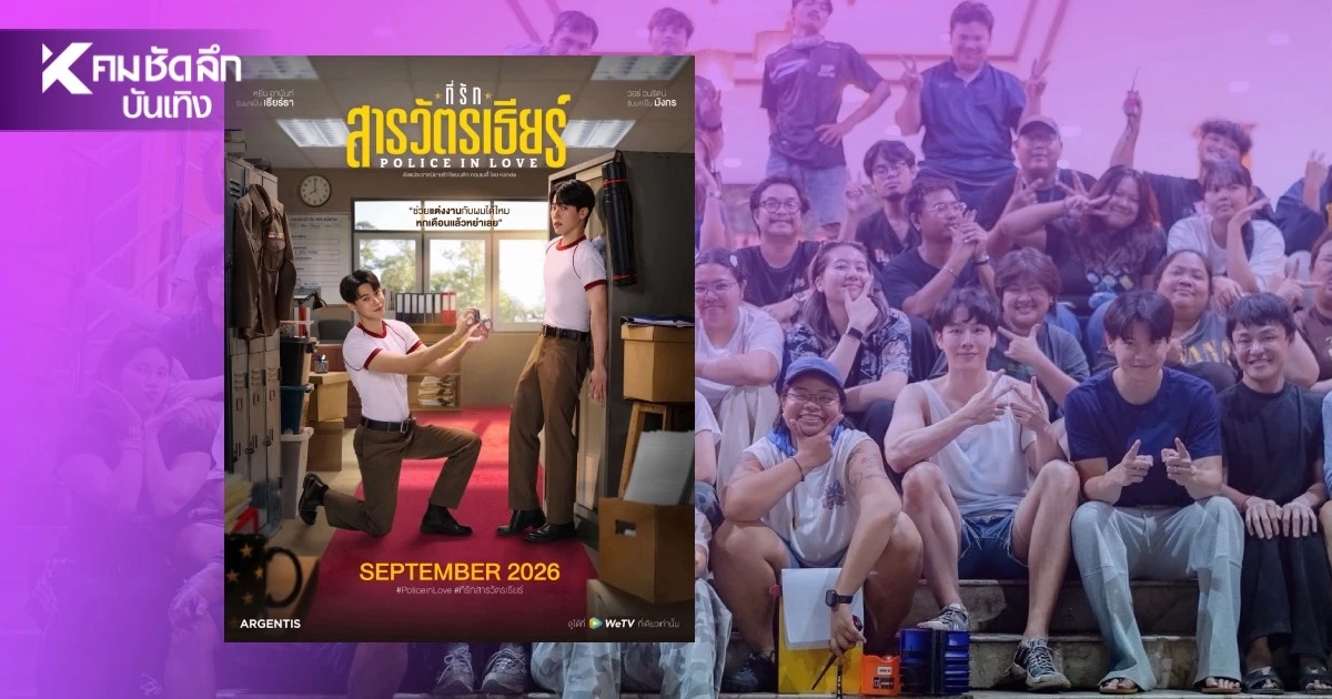 "หยิ่น-วอร์" ปิดกล้องซีรีส์ "ที่รักสารวัตรเธียร์" เตรียมเสิร์ฟเคมีหวานทะลุจอ