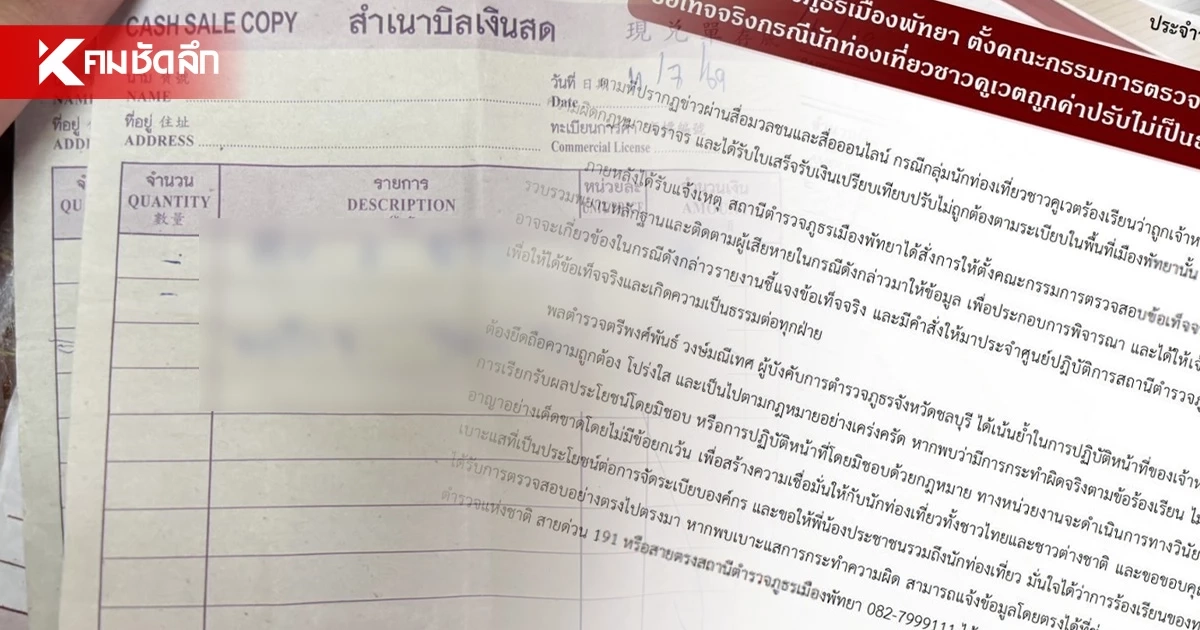 สภ.เมืองพัทยา สั่งย้ายด่วน! สายตรวจ 3 นาย ปรับ นทท.คูเวต แต่ออกบิลเงินสด สภ.เมืองพัทยา สั่งย้ายด่วน! สายตรวจ 3 นาย ปรับ นทท.คูเวต แต่ออกบิลเงินสด