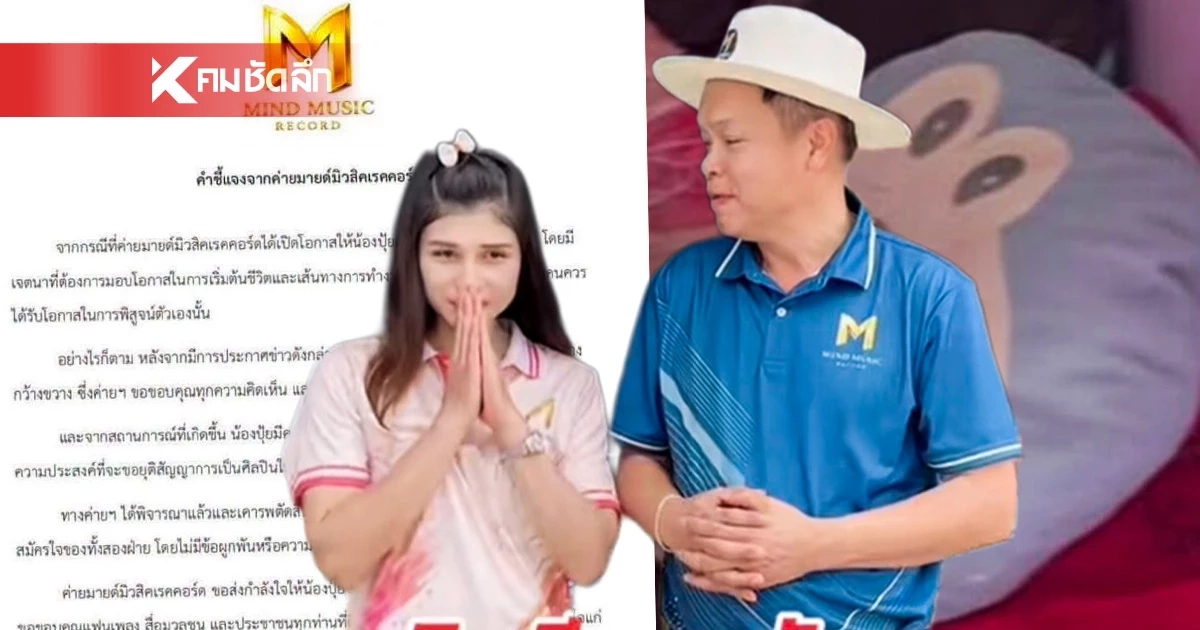 ค่ายเพลงร่อนแถลงประกาศยุติสัญญา  ‘ปุ้ย สาวโรงงาน’  เซ่นดราม่าถล่มเมือง