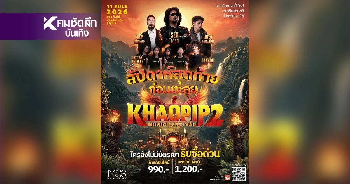 เขาปีบ มิวสิค เฟสติวัล ชี้แจงดราม่ายกเลิกคอนเสิร์ตกะทันหัน เกิดอะไรขึ้น?