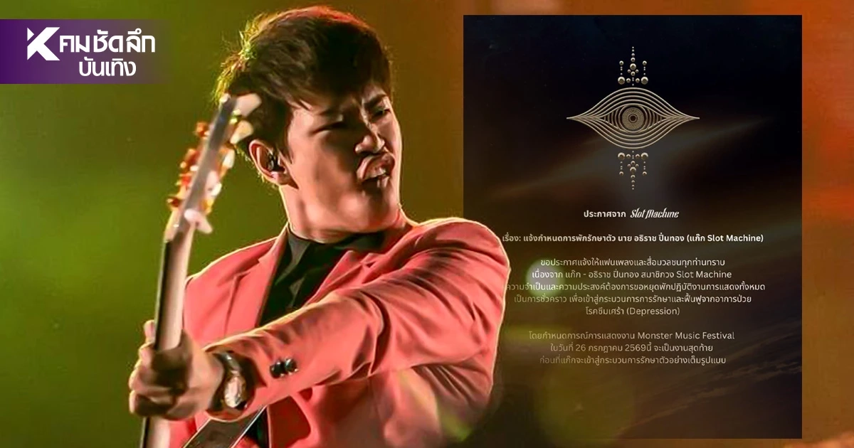 “แก๊ก” มือเบสวง Slot Machine ประกาศพักงานชั่วคราวรักษาตัว “ซึมเศร้า” “แก๊ก” มือเบสวง Slot Machine ประกาศพักงานชั่วคราวรักษาตัว “ซึมเศร้า”