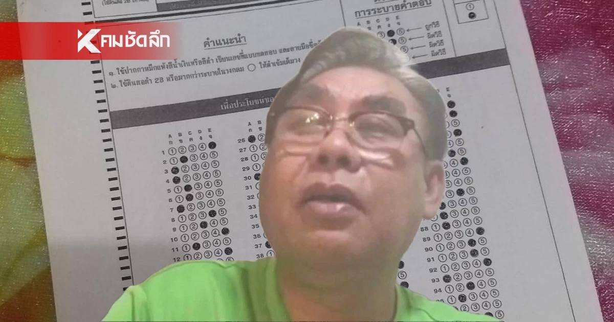 ปลัดเจาะไอร้อง แฉขบวนการโกงสอบนายอำเภอ ปลอมลายเซ็น-สลับกระดาษคำตอบ
