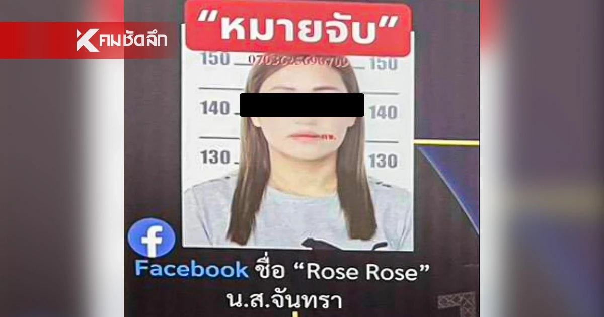 เปิดประวัติ 'Rose Rose' หรือ น.ส.จันทรา เครือข่ายเฮโรอีนข้ามชาติ