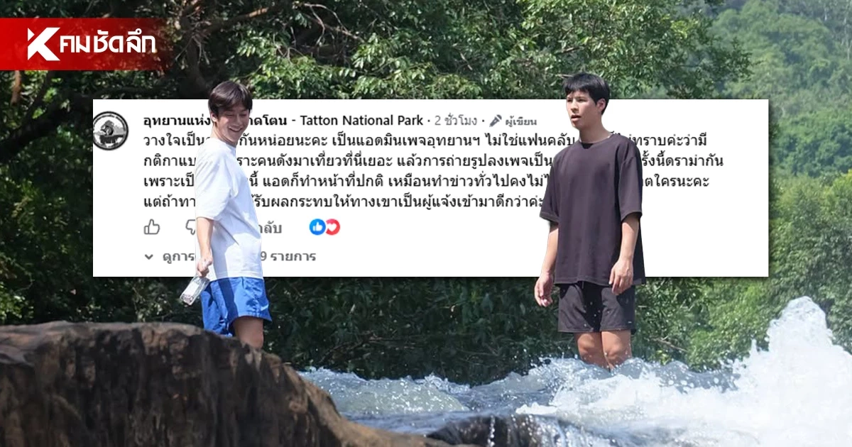 แอดมินเพจ อช.ตาดโตน แจงดราม่า โพสต์สปอยล์ "คัลแลน-พี่จอง" เที่ยวน้ำตก
