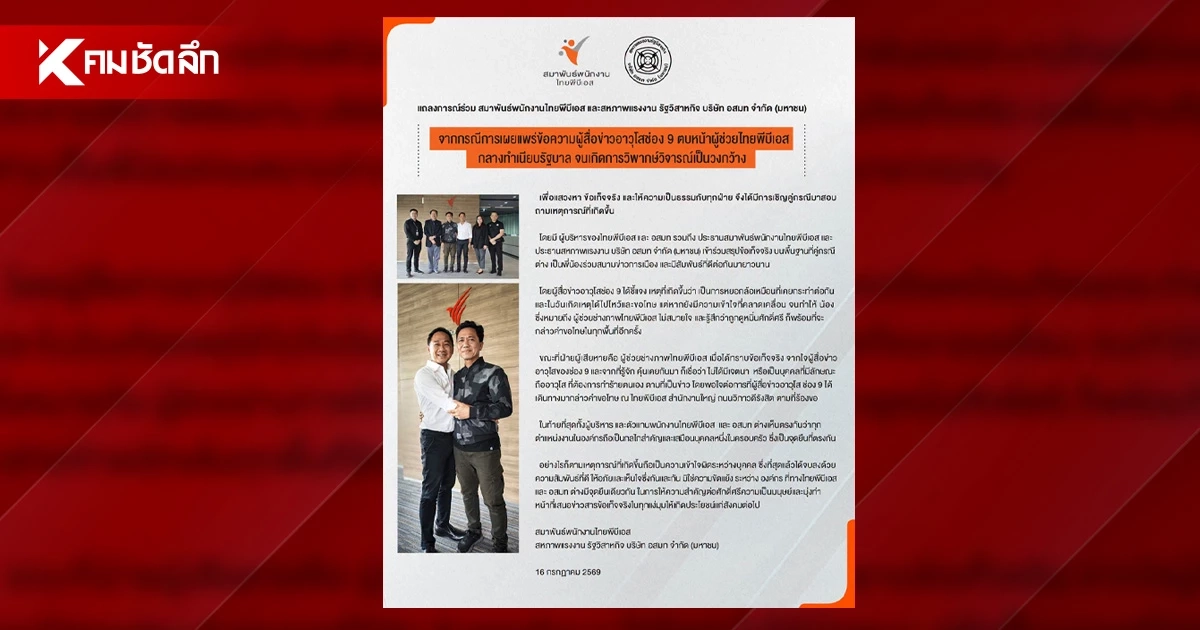 นักข่าวอาวุโสช่อง 9 ขอโทษ ผู้ช่วยช่างภาพไทยพีบีเอส เหตุตบหน้า ที่ทำเนียบ