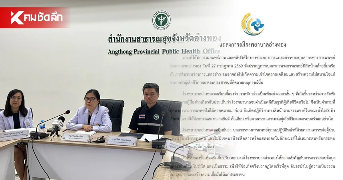 รพ.อ่างทอง แจมปม ยิ้ม-หัวเราะ ระหว่างแถลงข่าว ยัน ไม่ได้เจตนาล้อเลียน