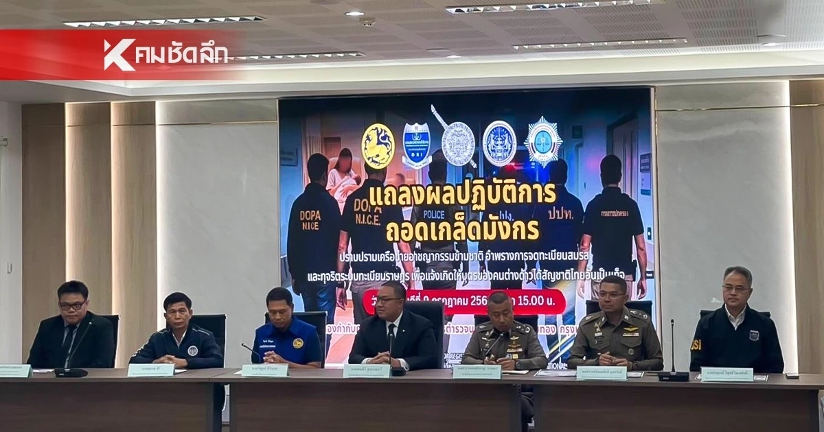 แถลง ผลปฏิบัติการ ”ถอดเกล็ดมังกร“ เอี่ยว จนท.รัฐ-รพ. รอขยายผลต่อ