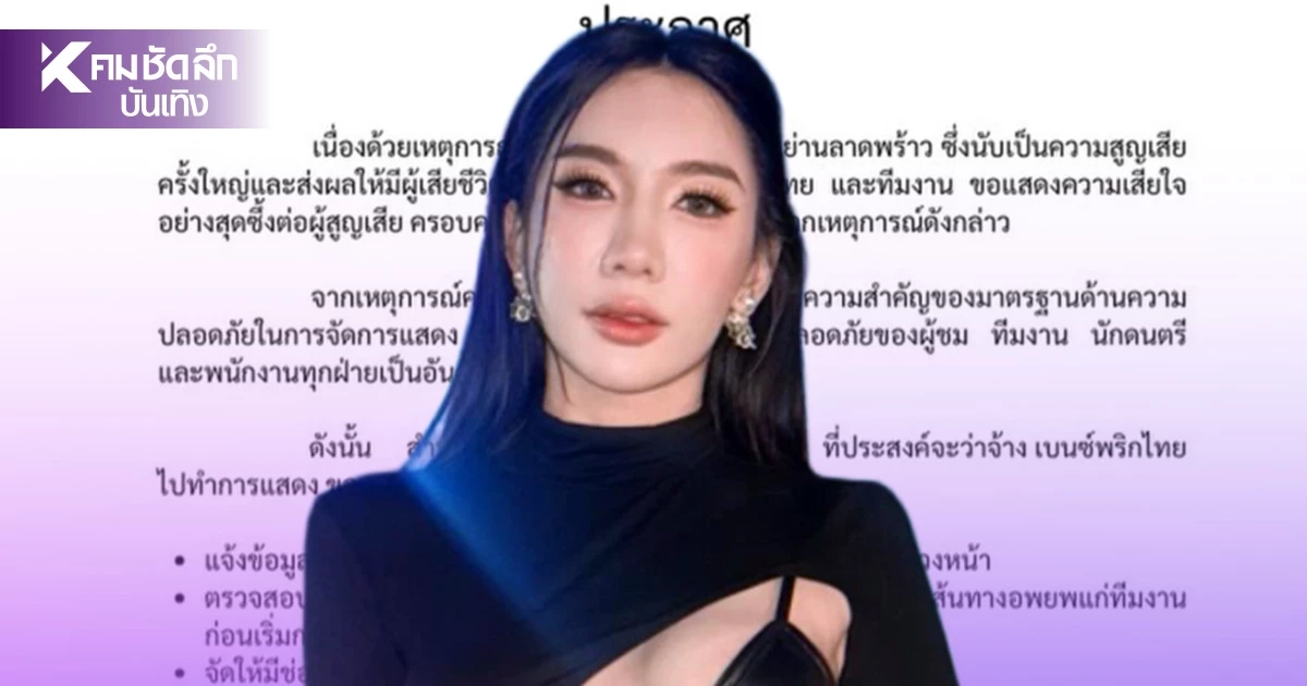 “เบนซ์ พริกไทย” ประกาศกฎเหล็กก่อนรับงาน พิกัดทางออกฉุกเฉิน “เบนซ์ พริกไทย” ประกาศกฎเหล็กก่อนรับงาน พิกัดทางออกฉุกเฉิน