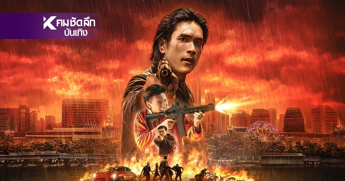 เดือดต่อเนื่อง! เปิดเรื่องย่อ "คนเดือดทวงแค้น" หนังใหม่ Netflix ใครแสดงบ้าง?