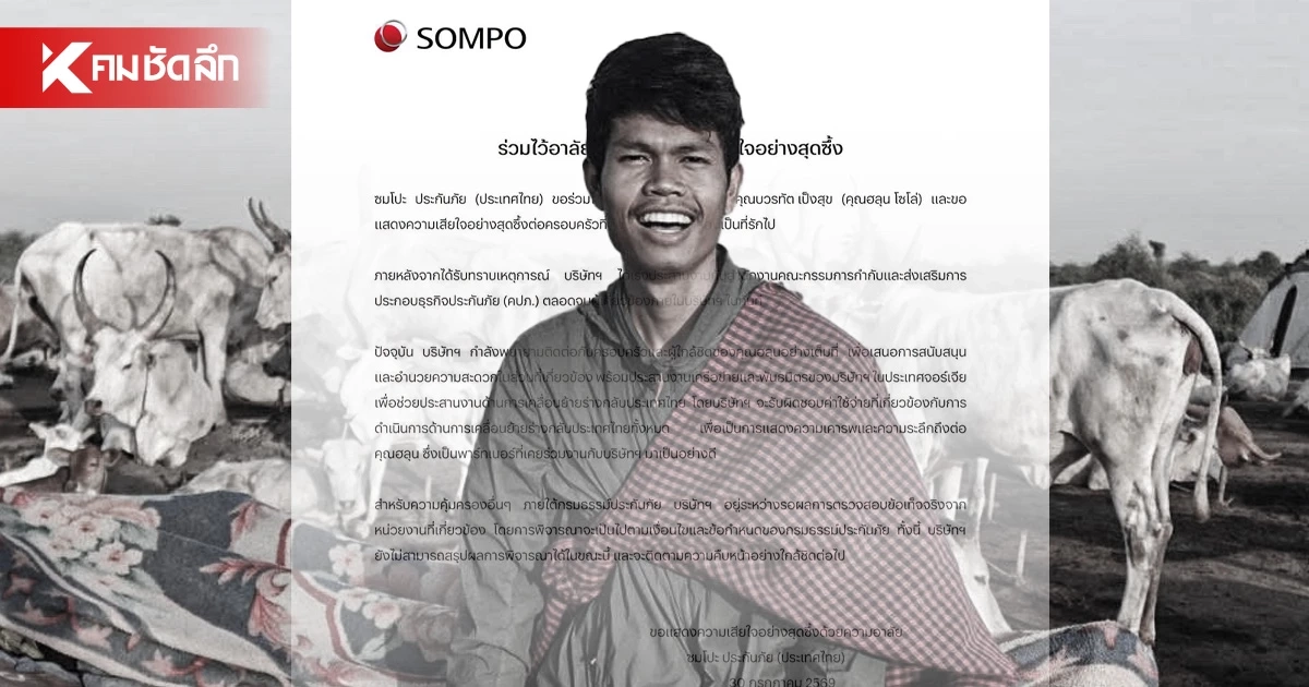 "ซมโปะ ประกันภัย" พร้อมดูแลค่าใช้จ่าย นำร่าง "ฮลุน โซโล่" กลับไทย