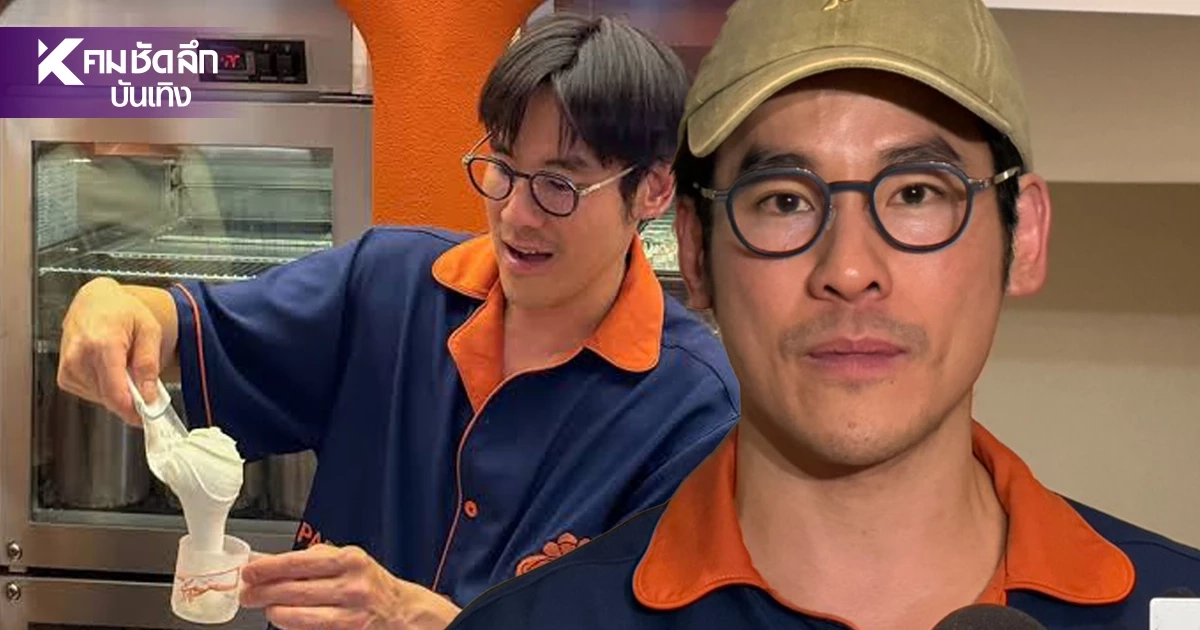 ‘กฤษณ์’ ลุยต่อไม่แคร์ดราม่า โชว์ปั่นเจลาโต้ เตรียมขาย 900 บาท ‘กฤษณ์’ ลุยต่อไม่แคร์ดราม่า โชว์ปั่นเจลาโต้ เตรียมขาย 900 บาท