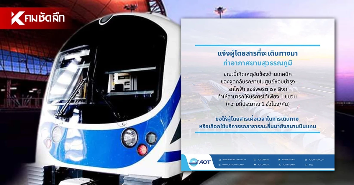 เผื่อเวลาเดินทางใหม่! "แอร์พอร์ต เรล ลิงก์" ขัดข้อง เดินรถได้เพียง 1 ขบวน