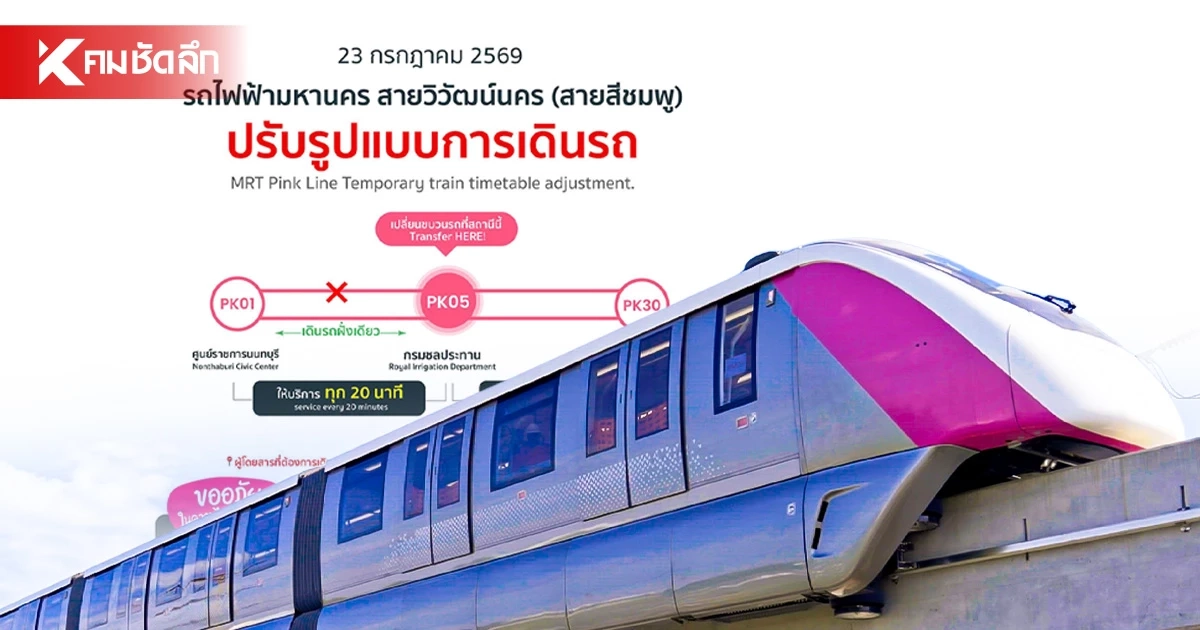 วางแผนเดินทางดีๆ นะ! 'รถไฟฟ้าสายสีชมพู' ปรับรูปแบบการเดินรถ หลังรถไฟฟ้าขัดข้อง วางแผนเดินทางดีๆ นะ! 'รถไฟฟ้าสายสีชมพู' ปรับรูปแบบการเดินรถ หลังรถไฟฟ้าขัดข้อง