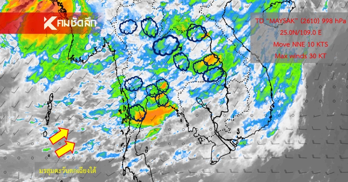 สภาพอากาศวันนี้ 6 ก.ค. 69 อุตุฯ เตือนฉบับสุดท้าย พายุไมสัก เช็กพิกัดฝนถล่ม สภาพอากาศวันนี้ 6 ก.ค. 69 อุตุฯ เตือนฉบับสุดท้าย พายุไมสัก เช็กพิกัดฝนถล่ม