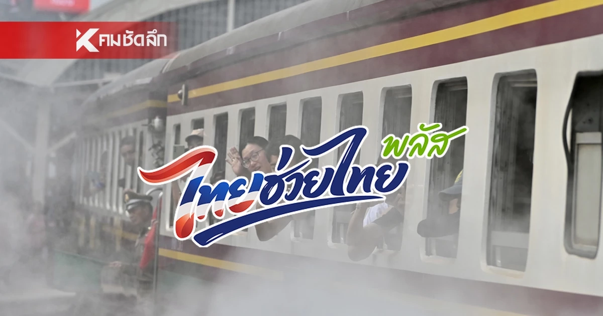 เริ่มวันนี้! "ไทยช่วยไทยพลัส" นั่งรถไฟลดค่าตั๋ว 117 สถานี เริ่มวันนี้! "ไทยช่วยไทยพลัส" นั่งรถไฟลดค่าตั๋ว 117 สถานี