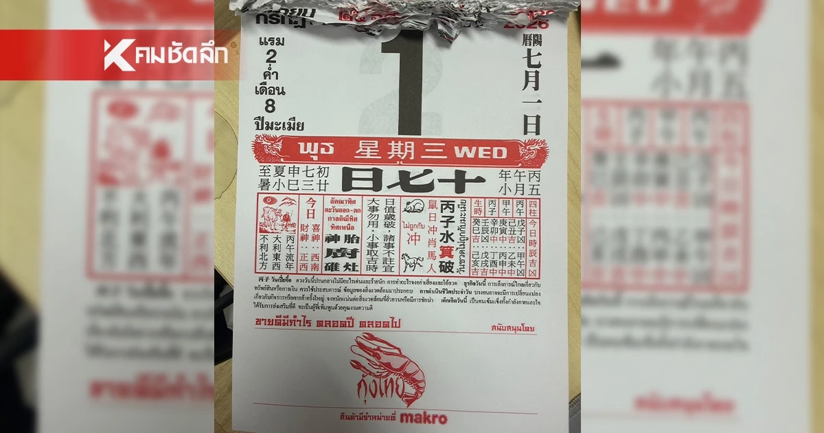 ส่องเลขปฏิทินจีน 1/7/69 วันหวยออก คอหวยตีเลข ได้เลขแห่งโชคดังนี้