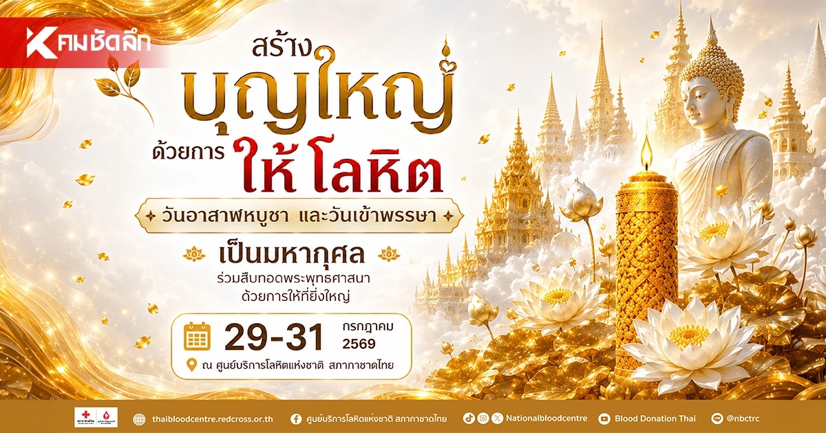 2 วันพระใหญ่ รวมใจชาวพุทธ สร้างบุญใหญ่ ด้วยการให้โลหิต
