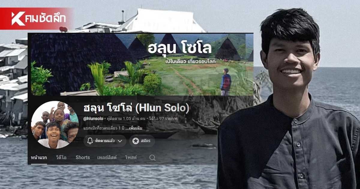 กรมทรัพย์สินฯ แจงชัด คลิปยูทูบ "ฮลุน โซโล่" ลิขสิทธิ์คุ้มครอง 50 ปี ตกเป็นของใคร?