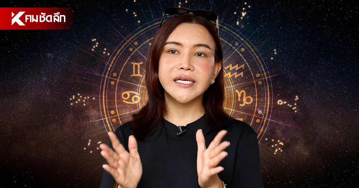 เปิดคำทำนาย "หมอดูต๊อกแต๊ก" เช็กดวงครึ่งปีหลัง 2569 ใครมีเกณฑ์งานรุ่ง เงินปัง