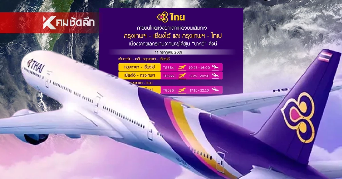 พิษไต้ฝุ่นบาหวี่! การบินไทย ยกเลิกเที่ยวบิน 11 - 12 ก.ค.69 มีเที่ยวไหนบ้าง?