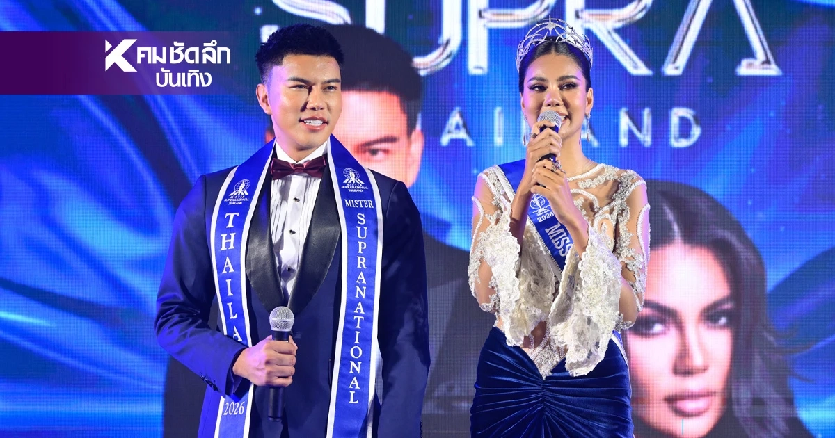 ประวัติ "แจ็ค ไททัส - อาย กัญญาลักษณ์" ตัวแทนไทย ประกวด Supranational 2026