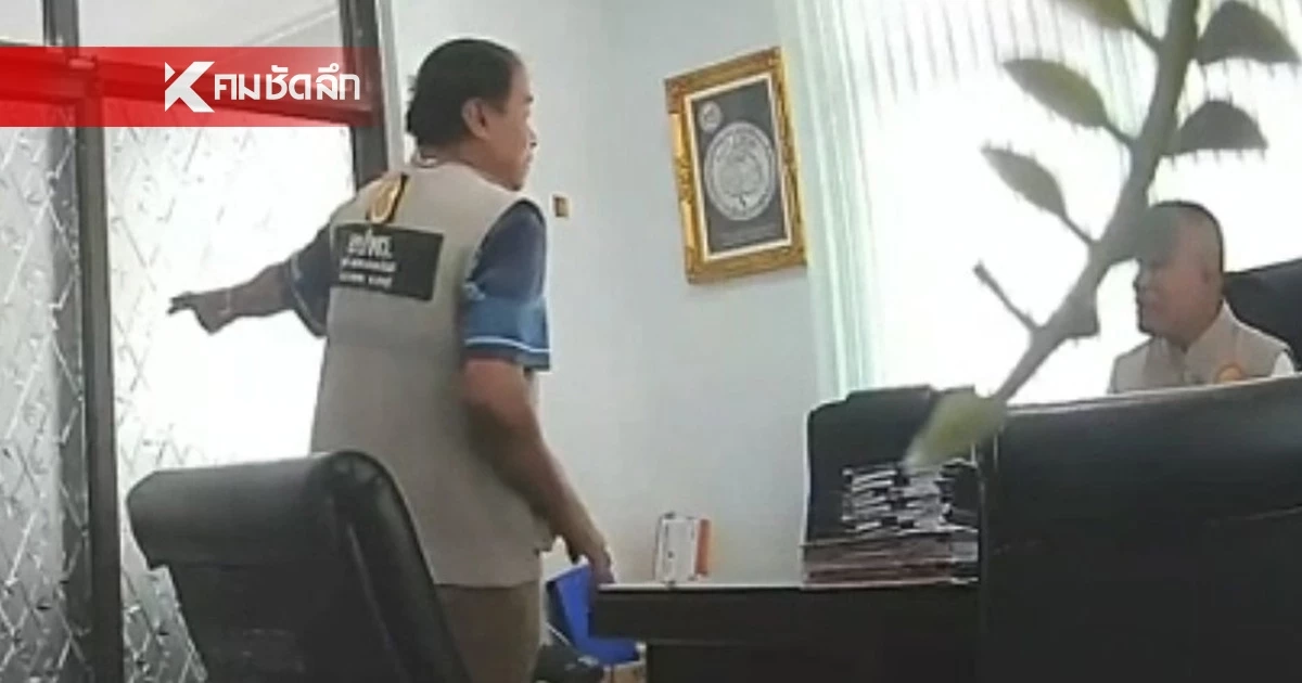 ศึกแย่งห้องทำงาน! พลังข้าราชการเซฟ "ปลัด อบต.บ้านป่า" แถลงการณ์กร้าว ไม่ทนคนใช้กำลัง