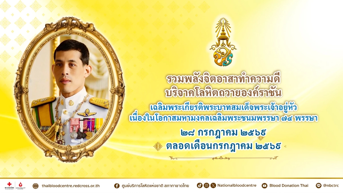 ชวนพสกนิกรทั่วประเทศ รวมพลังจิตอาสา ทำความดี บริจาคโลหิต ถวายองค์ราชัน