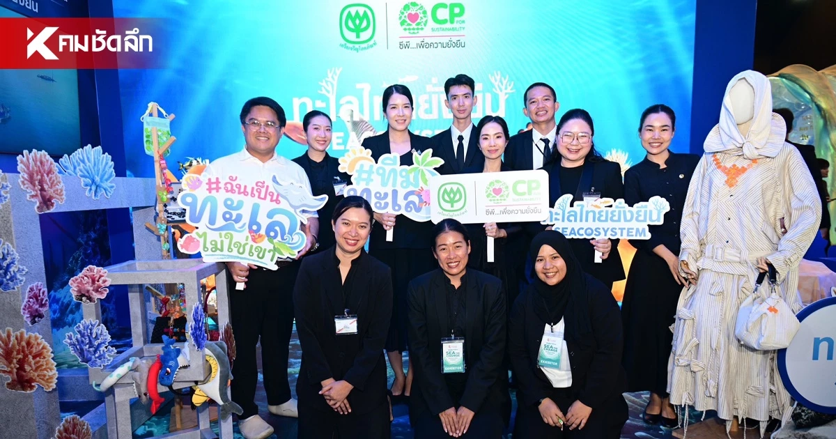 ซีพี ร่วมงาน "Young รักษ์ทะเล" ดัน CP SEACOSYSTEM ผนึกกำลังฟื้นฟูทะเลไทยสู่ Net Zero