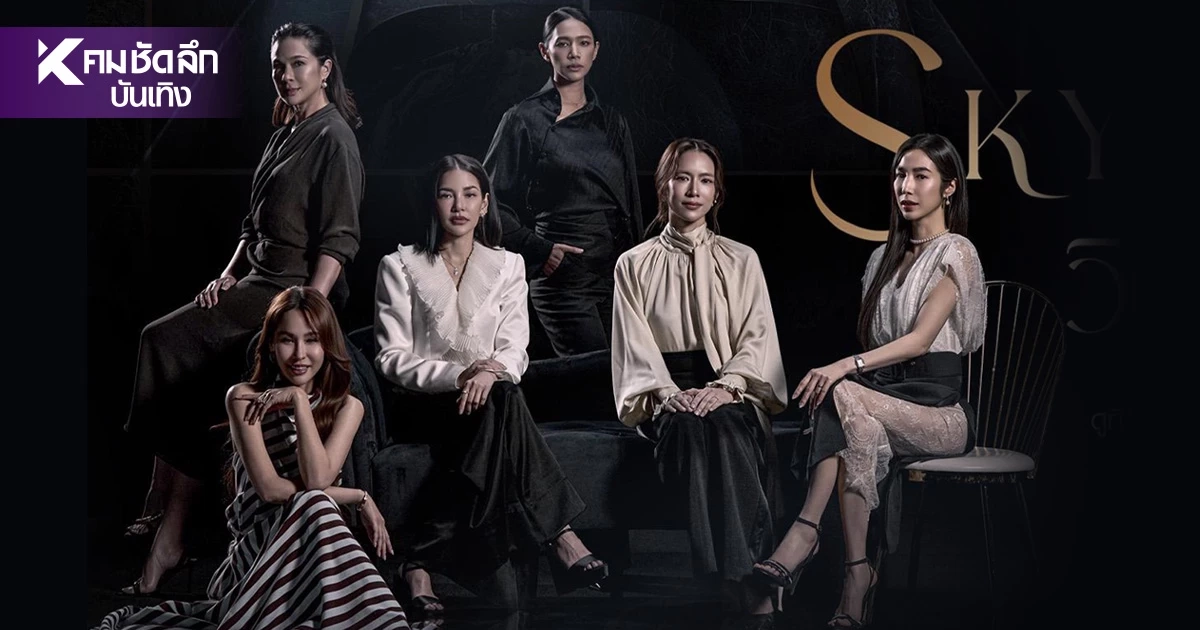 เรื่องย่อ วิมานอากาศ ดราม่าเข้มข้น ดัดแปลงจากซีรีส์เกาหลีดัง SKY Castle