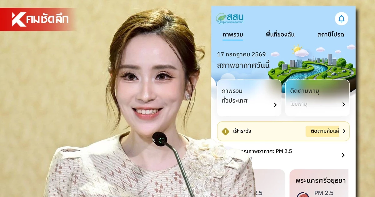 ยกเครื่องแอป “ThaiWater” เช็กฝน–เขื่อน–พื้นที่เสี่ยง–PM2.5 ในหน้าเดียว