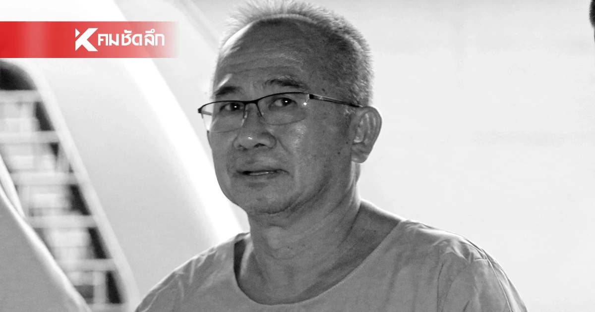 สาเหตุเสียชีวิต "ศุภชัย ศรีศุภอักษร" อดีตประธานสหกรณ์ยูเนี่ยนคลองจั่น