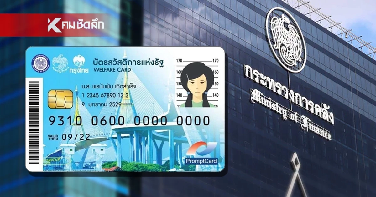 ก.คลัง อัปเดตล่าสุด หลักเกณฑ์คัดกรอง "บัตรสวัสดิการแห่งรัฐ 2569" ก.คลัง อัปเดตล่าสุด หลักเกณฑ์คัดกรอง "บัตรสวัสดิการแห่งรัฐ 2569"