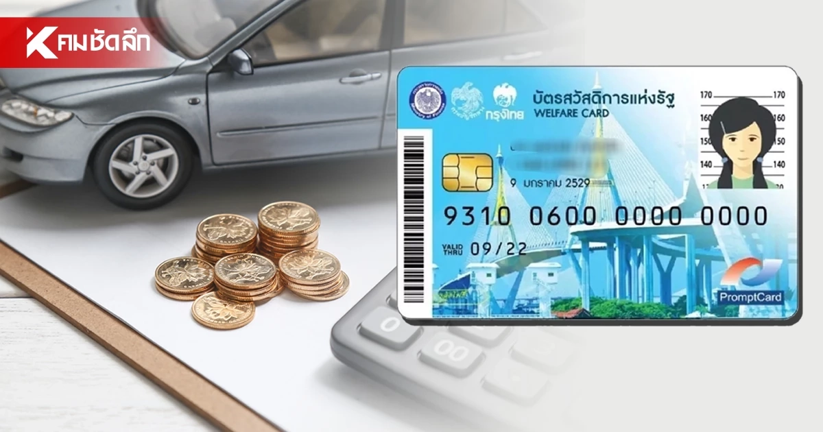 40% เจอปัญหายานพาหนะ รัฐฯ เล็งปรับเงื่อนไข 'บัตรสวัสดิการแห่งรัฐ' ให้ตรงจุด