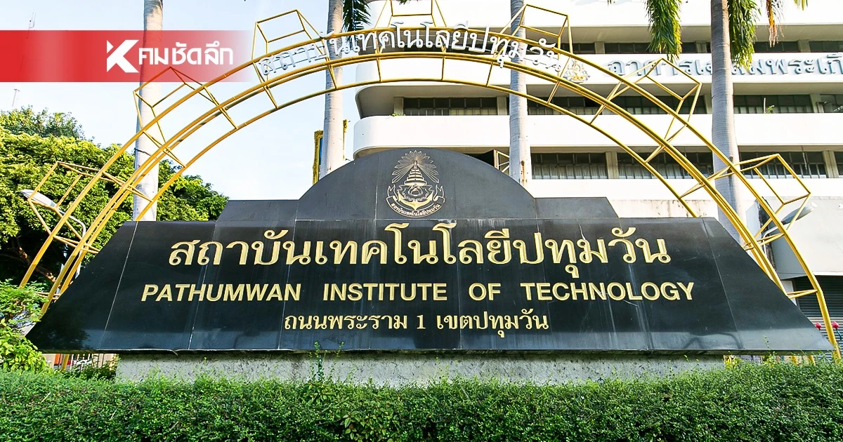 สาเหตุ "เทคโนปทุมวัน" สั่งห้ามนักศึกษา เข้าสถาบันฯ ระหว่าง 12 ก.ค. - 9 ส.ค. 69