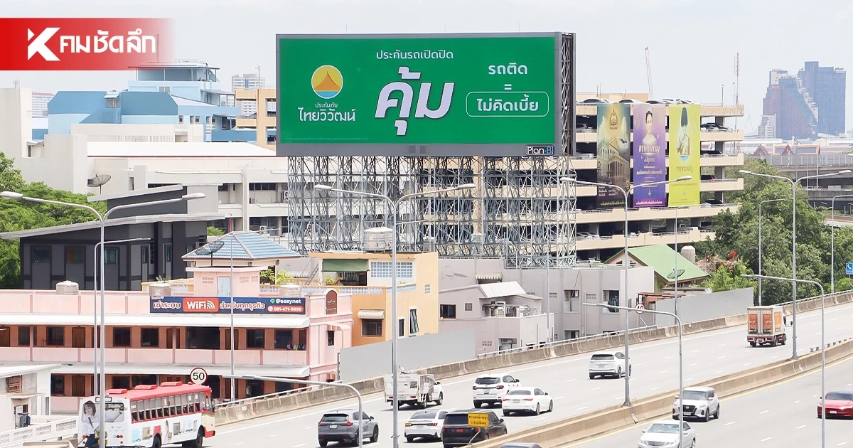 ถอดรหัสกลยุทธ์สื่อ OOH ประกันภัยไทยวิวัฒน์ ชูประกันรถเปิดปิด ถอดรหัสกลยุทธ์สื่อ OOH ประกันภัยไทยวิวัฒน์ ชูประกันรถเปิดปิด