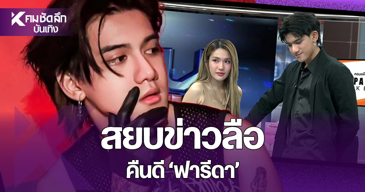 Tinnatin Denies Reconciliation Rumors With Farida, Questions AI Images